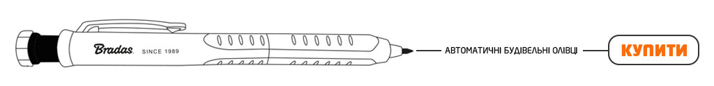 Автоматичні будівельні олівці