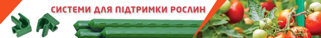 Опори для рослин, тримачі﻿ — підтримка росту та формування рослин
